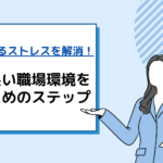 上司によるストレスを解消！より良い職場環境を築くためのステップ